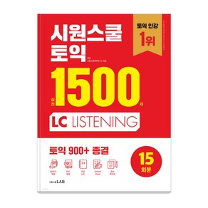 [시원스쿨닷컴]시원스쿨 토익 실전 1500제 LC : 실전 15회분 집중 연습으로 토익 900+ 종결