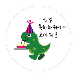 단비나인 공룡 생일 답례 스티커, 답례08, 50개