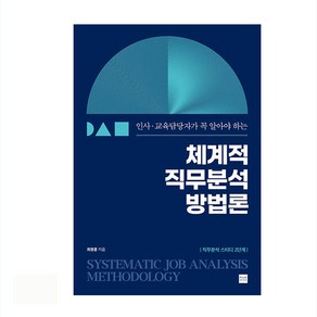 인사 교육담당자가 꼭 알아야 하는 체계적 직무분석 방법론, 플랜비디자인, 최영훈