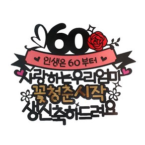 [아티파티토퍼] 꽃청춘시작 우리엄마 60환갑 생신 케이크토퍼, 단일색상(토퍼), 랜덤발송(하트픽), 1세트