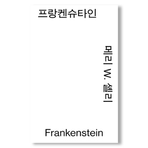 프랑켄슈타인 모노 에디션, 열린책들, 메리 W. 셸리