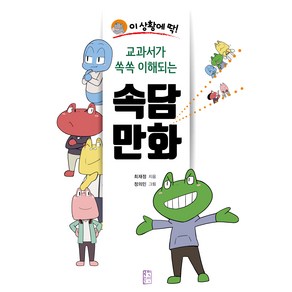 이 상황에 딱!교과서가 쏙쏙 이해되는 속담 만화, 국민출판사