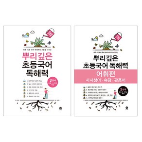 뿌리깊은 초등국어 독해력 + 어휘력 세트, 국어, 3단계