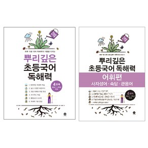 뿌리깊은 초등국어 독해력 + 어휘력 세트