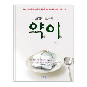 조경남 교수의 약이:약이 되는 음식 54종과 사람을 살리는 약초처방 33종 수록