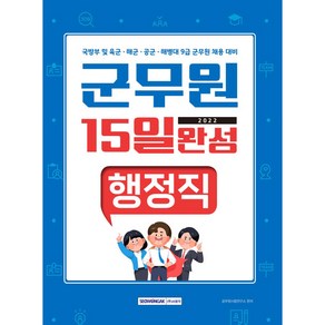 2022 군무원 15일 완성 행정직:국방부 및 육군·해군·공군·해병대 9급 군무원 채용 대비