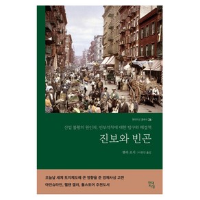 진보와 빈곤:산업 불황의 원인과 빈부격차에 대한 탐구와 해결책, 현대지성, 헨리 조지