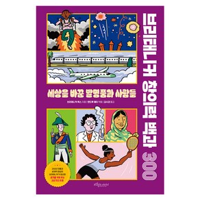 브리태니커 창의력 백과300 : 세상을 바꾼 발명품과 사람들, 보랏빛소어린이, 브리테니커 북스