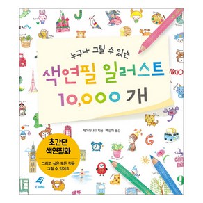 누구나 그릴 수 있는 색연필 일러스트 10000개:초간단 색연필화  그리고 싶은 모든 것을 그릴 수 있어요, 도서출판 이종(EJONG), 페이러냐오