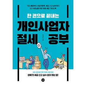 한 권으로 끝내는 개인사업자 절세 공부, 길벗