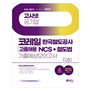 2024 하반기 코레일 고졸채용 NCS + 철도법 기출예상모의고사 : 필기시험 + 철도법령 부록 세트