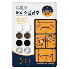 무로 셀프 수선 허리 조절 단추 4종 x 2p, 화이트, 브라운, 블랙, 실버, 1세트