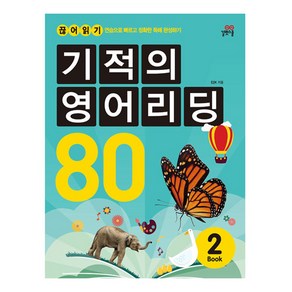 기적의 영어리딩 80 Book 2 본책+별책