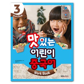 맛있는북스 New 맛있는 어린이 중국어 3 (Work Book)