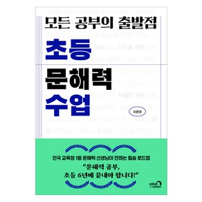 모든 공부의 출발점 초등 문해력 수업, 이윤영(저), 심야책방, 이윤영