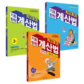 최고효과 기초탄탄 계산법 3권 + 4권 + 문장제편 세트, 수학, 초등 2학년