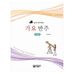 쉽게 연주하는가요 반주: 초급편, 아름출판사, 성강환 편