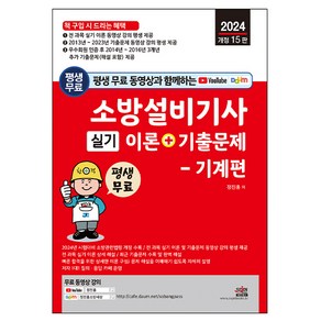 2024 평생 무료 동영상과 함께하는 소방설비기사 실기 이론 + 기출문제 : 기계편 개정 15판, 세진북스