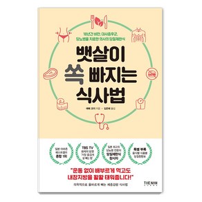 뱃살이 쏙 빠지는 식사법:18년간 비만 대사증후군 당뇨병을 치료한 의사의 당질제한식