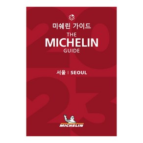 [MICHELIN(미쉐린)]2023 미쉐린 가이드 서울, 미쉐린 가이드 평가원, MICHELIN(미쉐린)