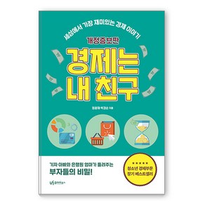 [유아이북스]경제는 내 친구 : 세상에서 가장 재미있는 경제 이야기 (개정증보판)