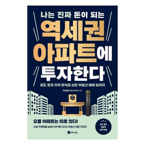 [경이로움]나는 진짜 돈이 되는 역세권 아파트에 투자한다 : 철도 호재 지역 분석과 실전 부동산 매매 팁까지