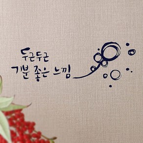 캘리그라피 포인트스티커 두근두근, 군청색