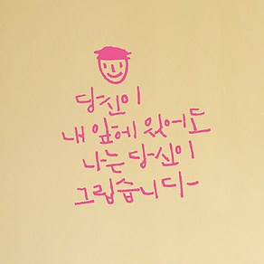 캘리그라피 포인트스티커 당신이 내앞에 있어도, 핑크