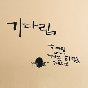 캘리그라피 포인트스티커 기다림, 진회색