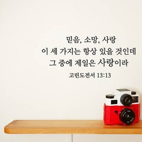 LU-S68) 성경 레터링_고린도전서 13장13절, 블랙