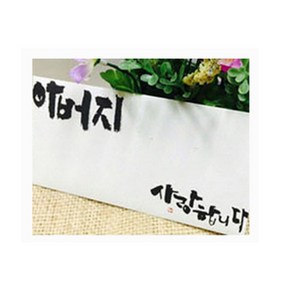 봄비숲 캘리그라피 용돈봉투, 아버지 사랑합니다, 10p