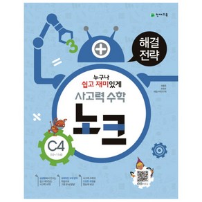 천재 사고력수학 노크 C4, 천재교육