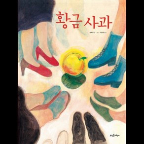 뜨인돌어린이 황금사과, 뜨인돌, 뜨인돌 그림책 시리즈