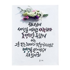 다예 말씀 캘리그라피 요 316 드라이플라워