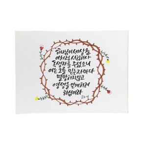 다예 말씀 캘리그라피 요 316, 1개