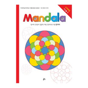 만다라(Mandala) 1: 몽글몽글 빙글빙글:정서적 안정과 집중력 개발 창의프로그램 만다라 | 누리과정 계절 1 봄