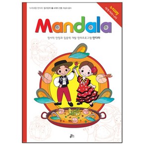 만다라(Mandala) 17: 세계의 전통 의상과 음식:정서적 안정과 집중력 개발 창의프로그램 만다라, 루덴스, NSB9791155521076