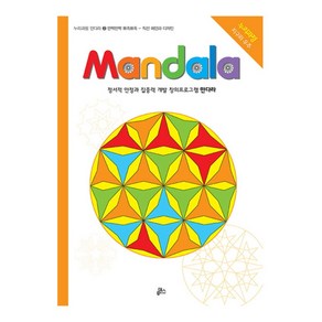 만다라(Mandala) 2: 반짝반짝 뾰족뾰족:창의 만다라 프로그램