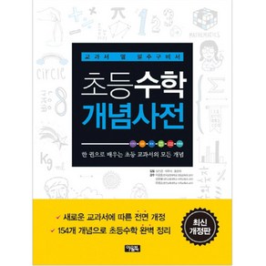 (아울북)초등수학 개념사전 : 교과서 옆 필수구비서