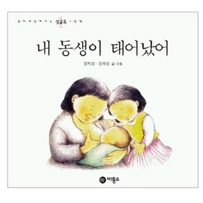 비룡소 내 동생이 태어났어