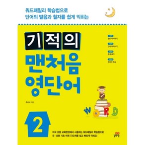 기적의 맨처음 영단어 2 : 워드패밀리 학습법으로 단어의 발음과 철자를 쉽게 익히는, 길벗스쿨