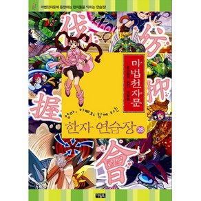 마법천자문 한자연습장 28, 아울북