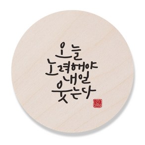 1AM 캘리그라피 도어사인 원형 지름 9cm, 오늘 노력해야, 1개