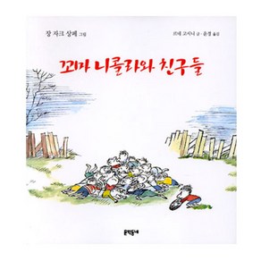 꼬마 니콜라와 친구들, 문학동네어린이, 르네 고시니 글/장 자끄 상뻬 그림/윤경 역