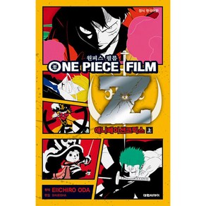 원피스 ONE PIECE 필름 FILM Z 上 : 애니메이션 코믹스, 대원