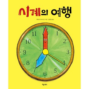 시계의 여행 키다리그림책 40 양장, 키다리