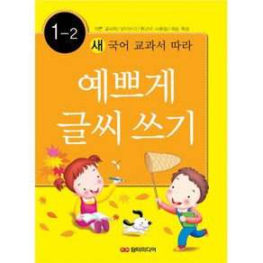 새 국어 교과서에 따라예쁘게 글씨쓰기 1-2