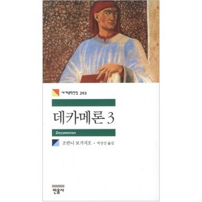 (민음사) 데카메론. 3, 조반니 보카치오