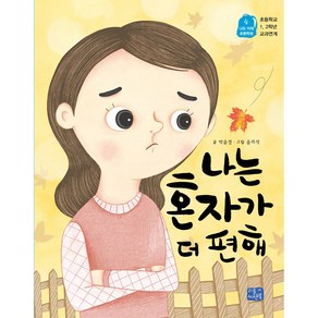 나는 혼자가 더 편해:초등학교 1 2학년 교과연계, 리틀씨앤톡, 나도 이제 초등학생