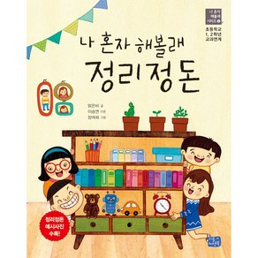 나 혼자 해볼래 정리정돈, 리틀씨앤톡